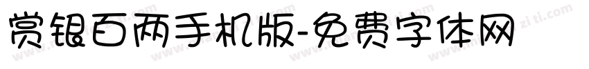 赏银百两手机版字体转换
