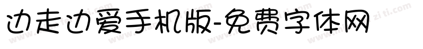 边走边爱手机版字体转换