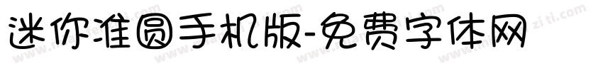 迷你准圆手机版字体转换