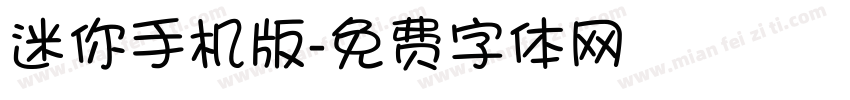 迷你手机版字体转换