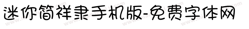 迷你简祥隶手机版字体转换