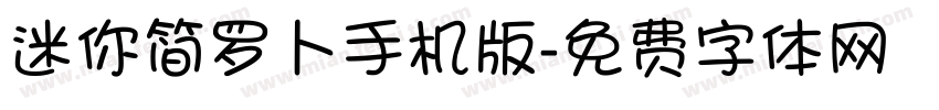 迷你简罗卜手机版字体转换