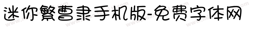 迷你繁曹隶手机版字体转换