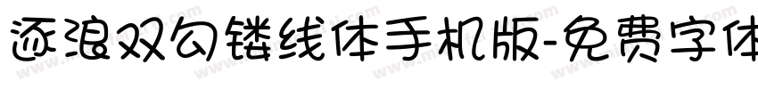逐浪双勾镂线体手机版字体转换
