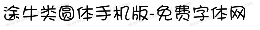 途牛类圆体手机版字体转换