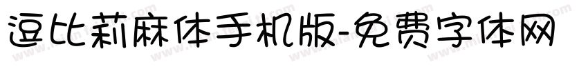 逗比莉麻体手机版字体转换
