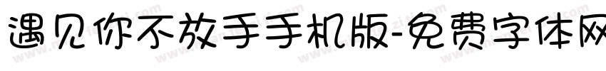 遇见你不放手手机版字体转换