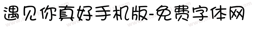 遇见你真好手机版字体转换