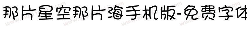 那片星空那片海手机版字体转换