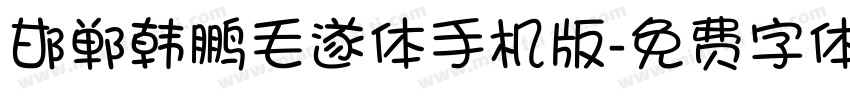 邯郸韩鹏毛遂体手机版字体转换