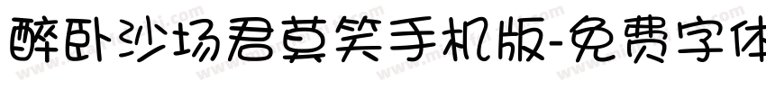 醉卧沙场君莫笑手机版字体转换