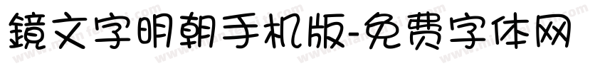 鏡文字明朝手机版字体转换
