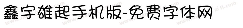 鑫宇雄起手机版字体转换