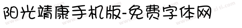 阳光靖康手机版字体转换