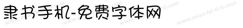 隶书手机字体转换
