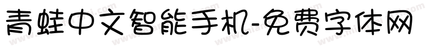 青蛙中文智能手机字体转换