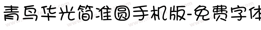 青鸟华光简准圆手机版字体转换