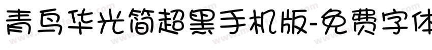 青鸟华光简超黑手机版字体转换
