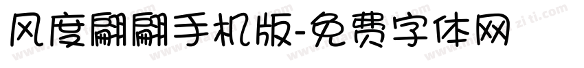 风度翩翩手机版字体转换