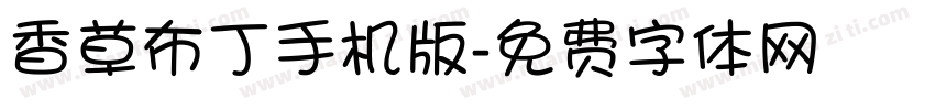 香草布丁手机版字体转换