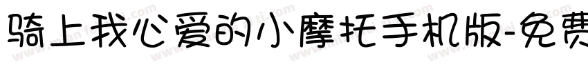 骑上我心爱的小摩托手机版字体转换