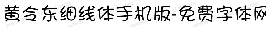 黄令东细线体手机版字体转换