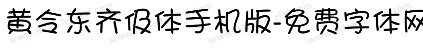 黄令东齐伋体手机版字体转换