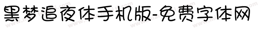 黑梦追夜体手机版字体转换