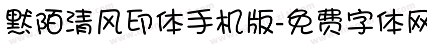 默陌清风印体手机版字体转换