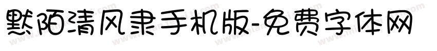 默陌清风隶手机版字体转换
