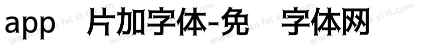app图片加字体字体转换