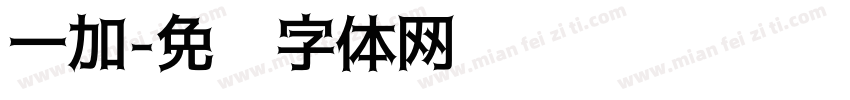 一加字体转换