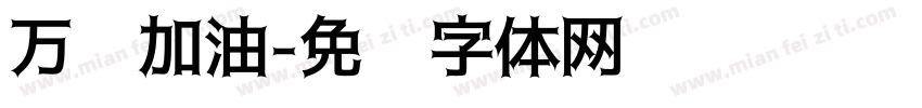 万宁加油字体转换