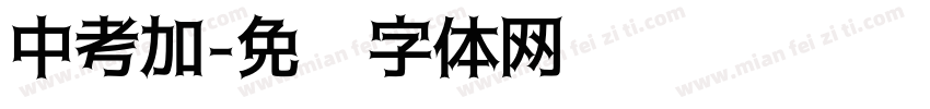 中考加字体转换