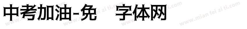 中考加油字体转换