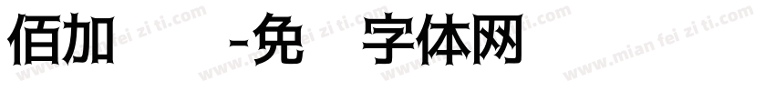 佰加门窗字体转换