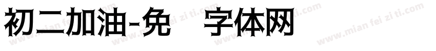 初二加油字体转换