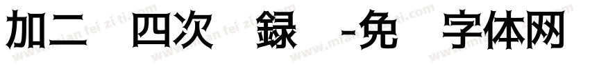加二级四次纪録窦字体转换