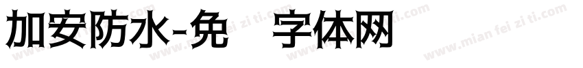 加安防水字体转换