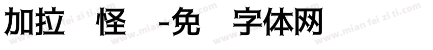 加拉诺怪诞字体转换