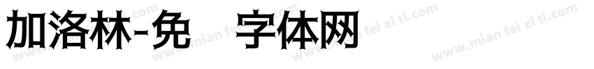 加洛林字体转换