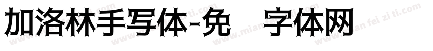 加洛林手写体字体转换