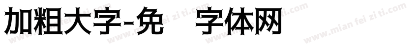 加粗大字字体转换