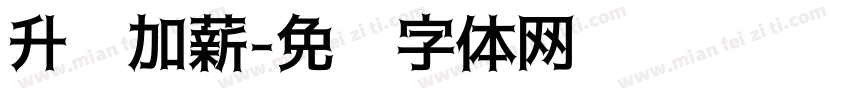 升职加薪字体转换