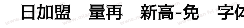 单日加盟过量再创新高字体转换