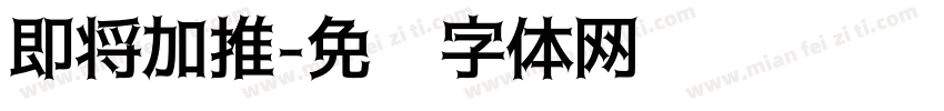 即将加推字体转换