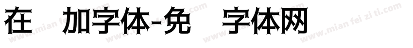 在线加字体字体转换