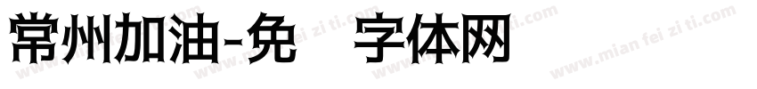 常州加油字体转换