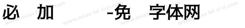 必须加强领导字体转换
