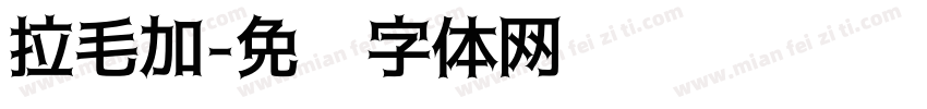 拉毛加字体转换